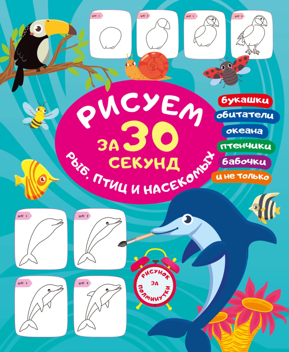Обложка книги «Рисуем за 30 секунд рыб, птиц и насекомых» — В. Г. Дмитриева