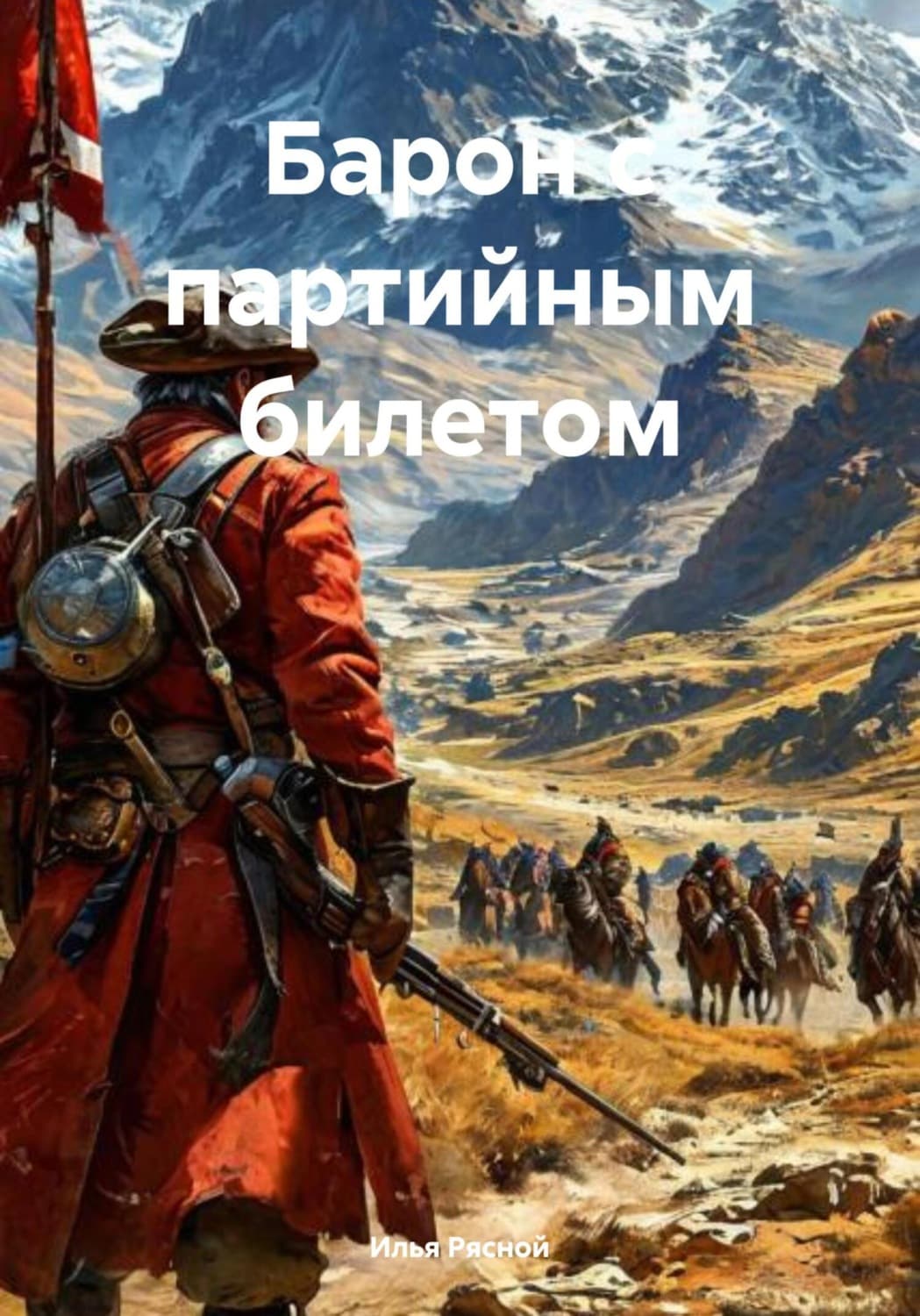 Обложка книги «Барон с партийным билетом» — Илья Рясной