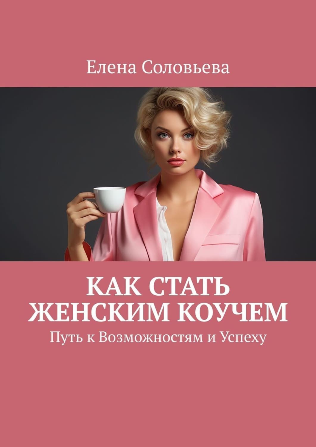 Обложка книги «Как стать женским коучем» — Елена Соловьева
