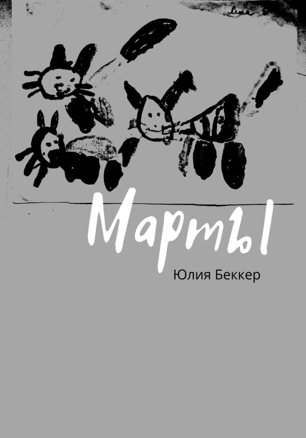 Обложка книги «Марты» — Юрген Бёккер