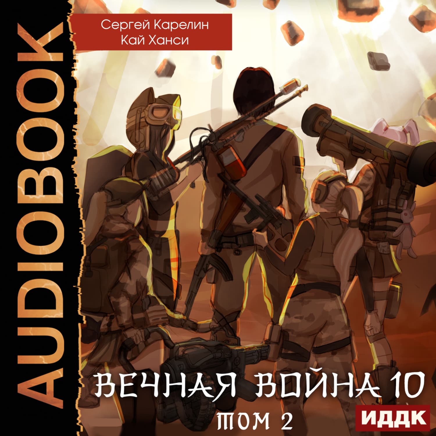 Обложка книги «Вечная Война. Книга 10. Катастрофа. Том 2» — Сергей Карелин