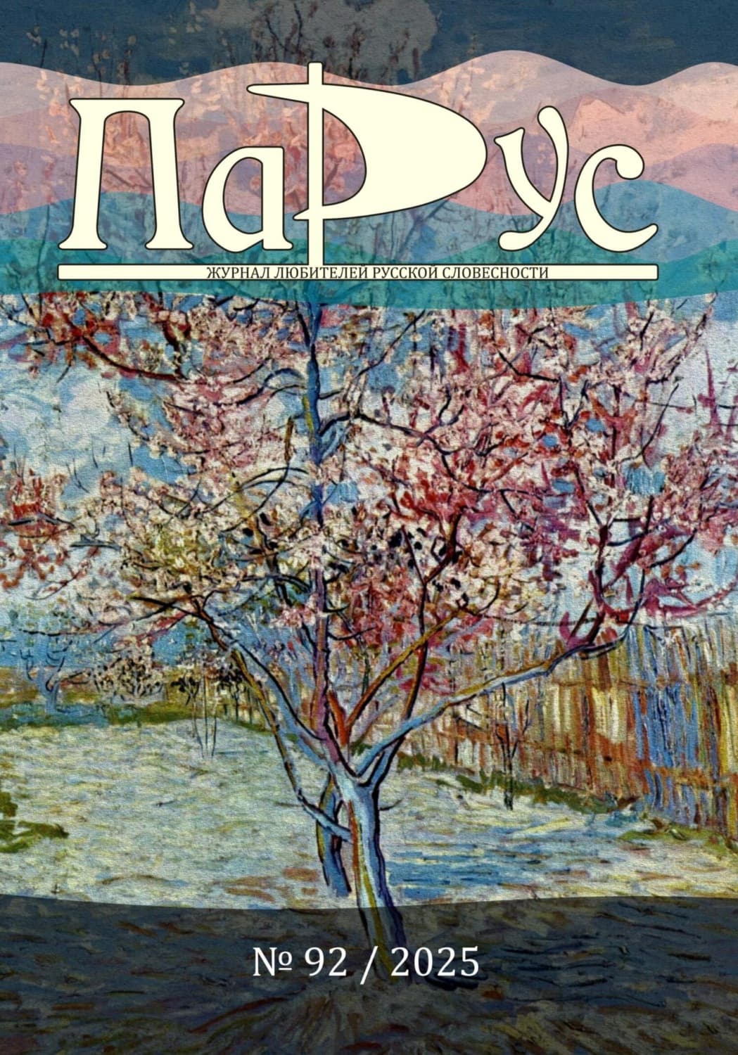 Обложка книги «Журнал «Парус» №92, 2025 г» — Киреева (Час 05) Ирина
