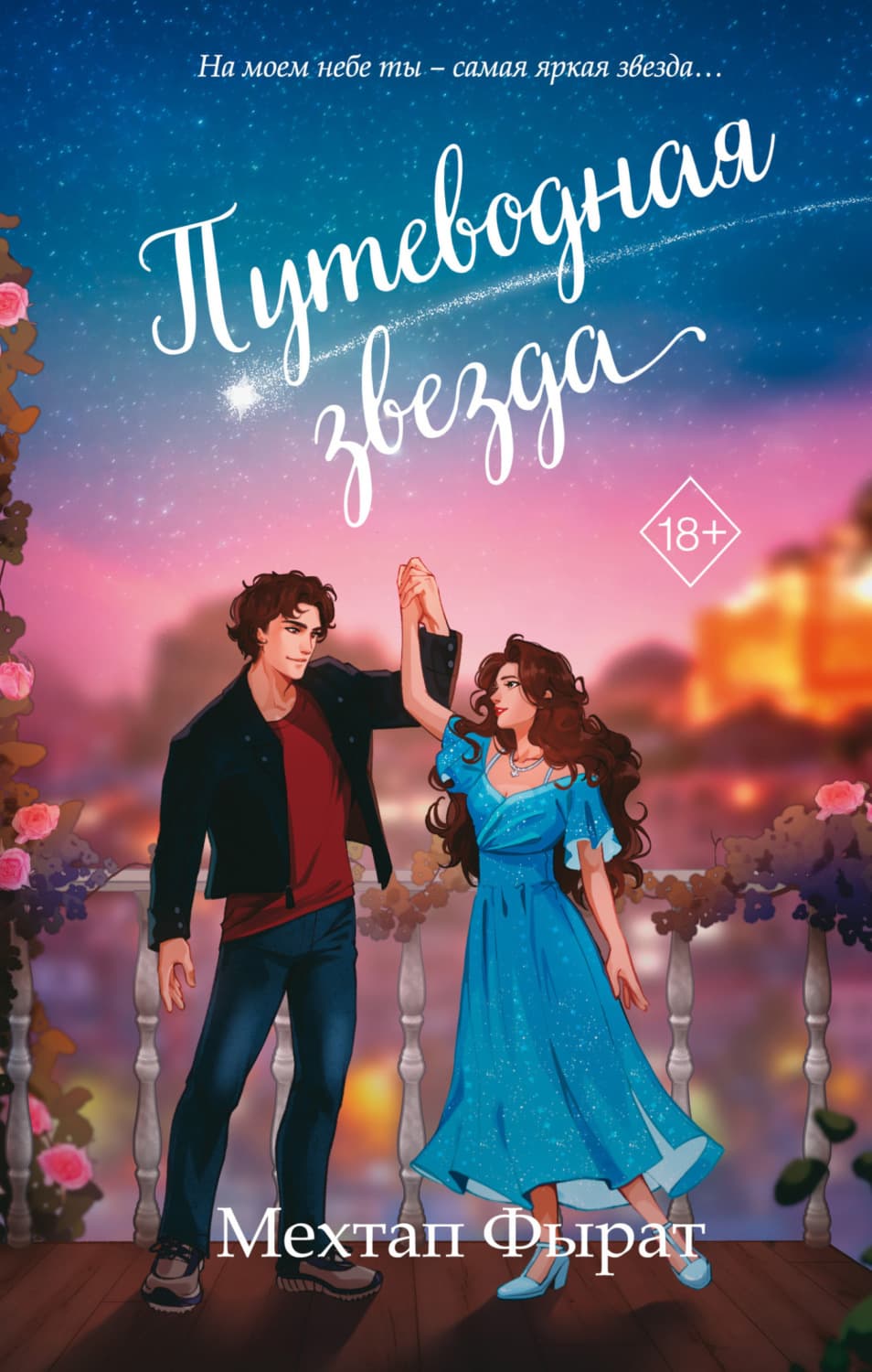 Обложка книги «Путеводная звезда» — Мехтап Фырат