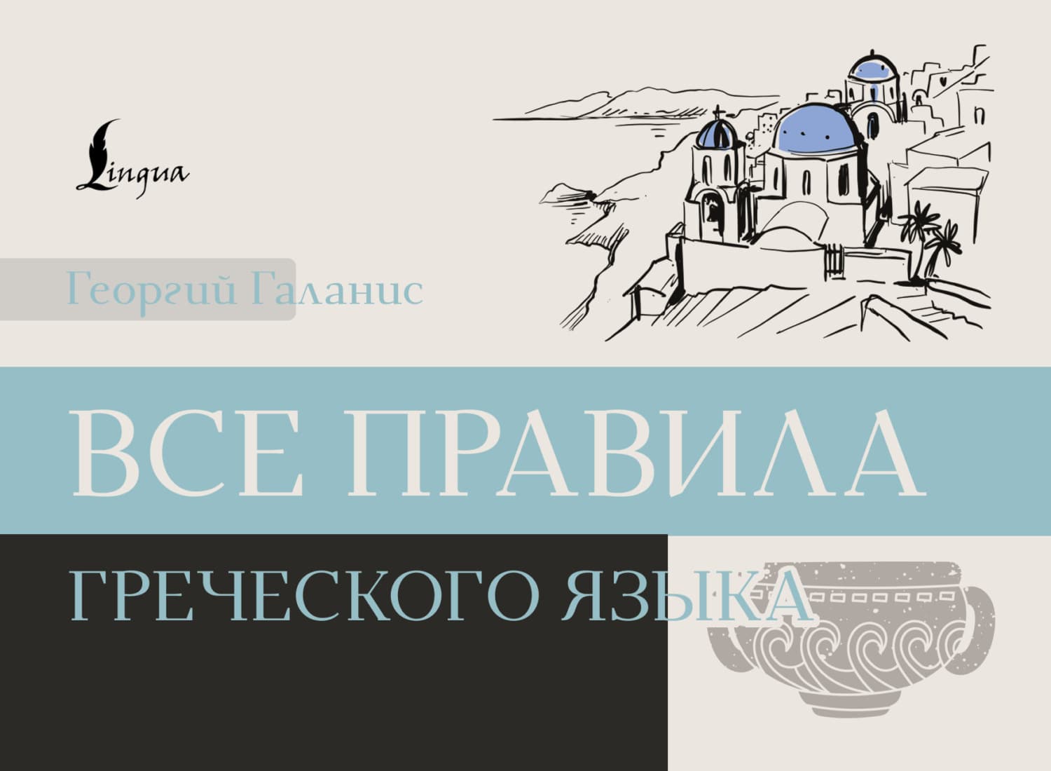 Обложка книги «Все правила греческого языка» — Георгий Галанис