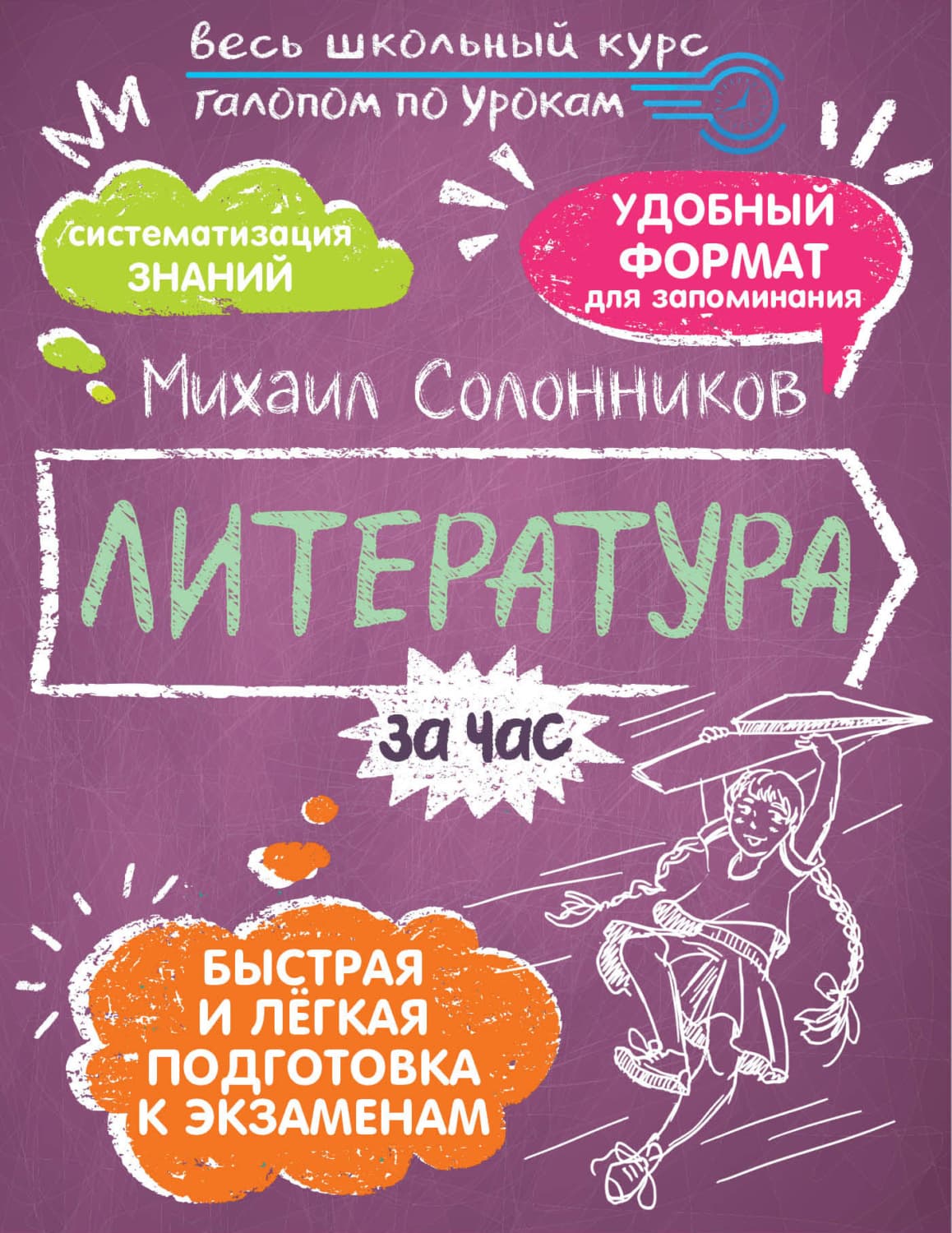 Обложка книги «Литература за час» — М. Ю. Солонников