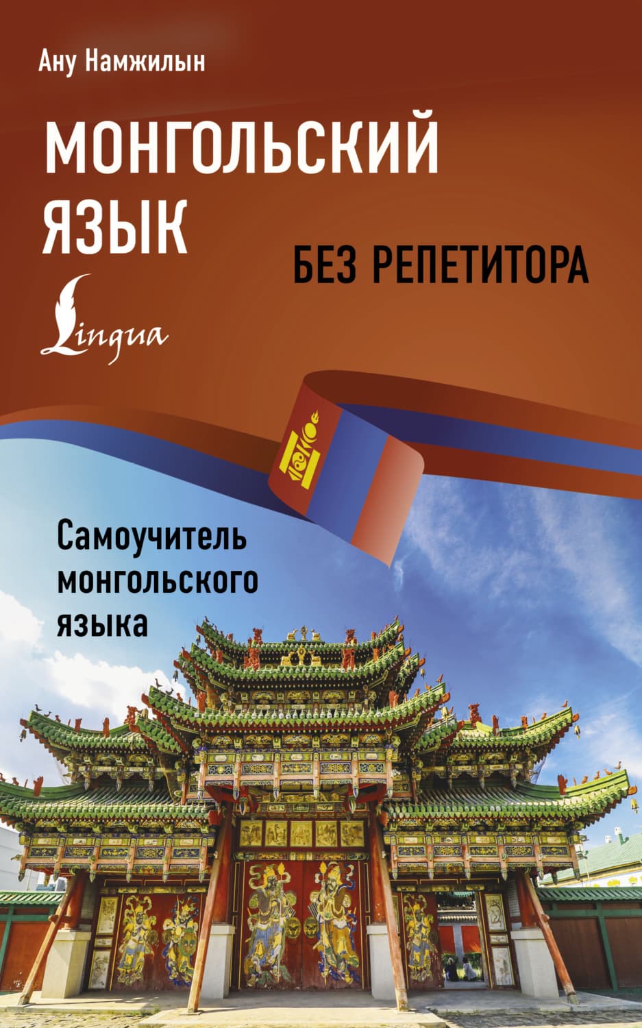 Обложка книги «Монгольский язык без репетитора. Самоучитель монгольского языка» — Ану Намжилын