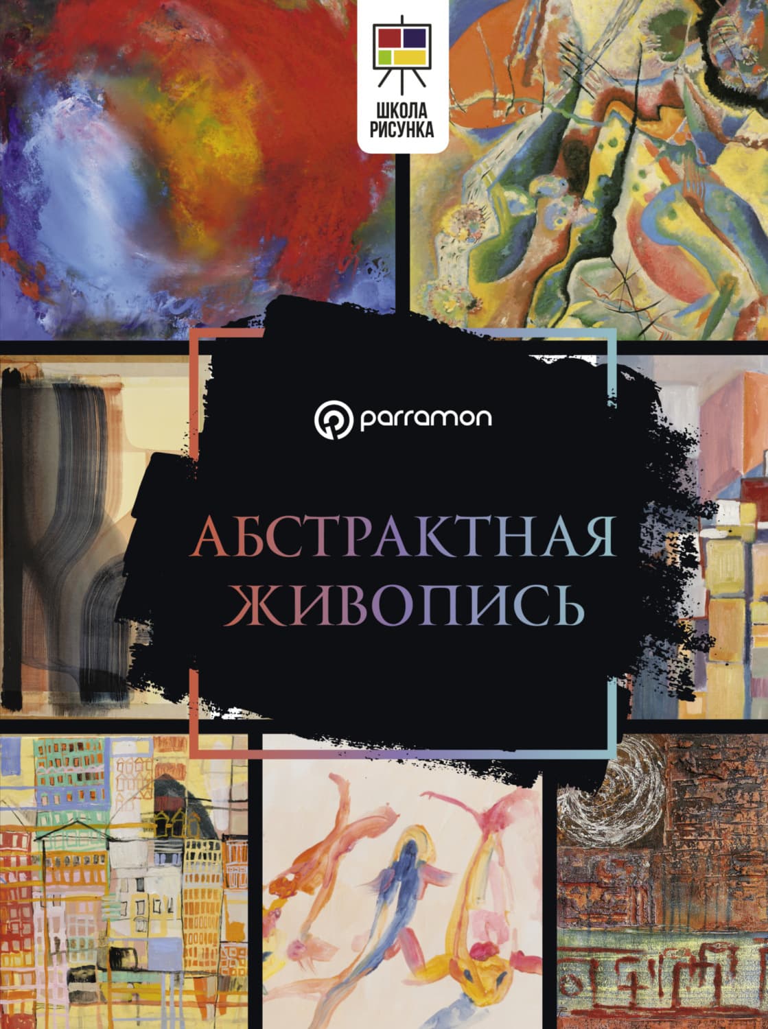 Обложка книги «Абстрактная живопись» — Габриэль Мартин Ройг