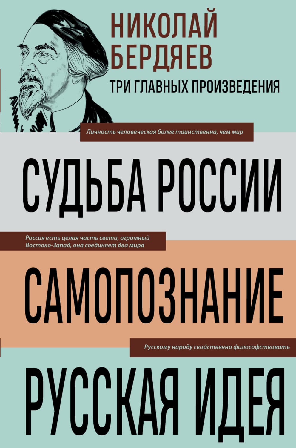 Обложка книги «Судьба России. Самопознание. Русская идея» — Николай Бердяев