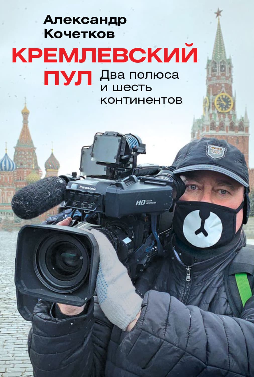 Обложка книги «Кремлевский пул. Два полюса и шесть континентов» — Андрей Кочетков