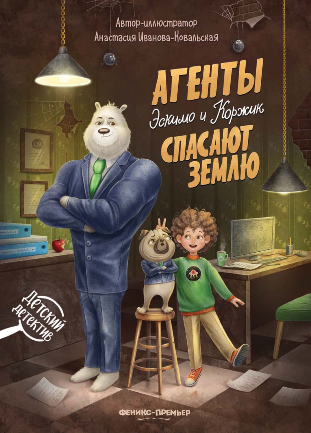 Обложка книги «Агенты Эскимо и Коржик спасают Землю» — Анастасия Иванова-Ковальская