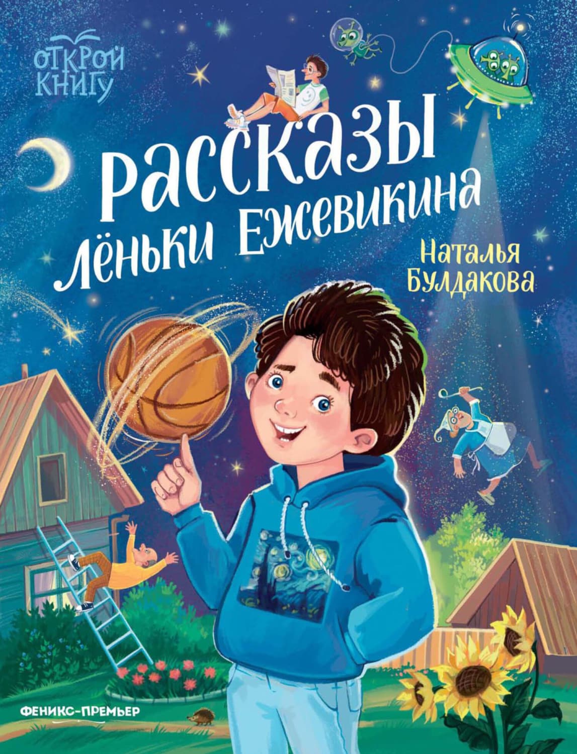 Обложка книги «Рассказы Леньки Ежевикина» — Наталья Булдакова