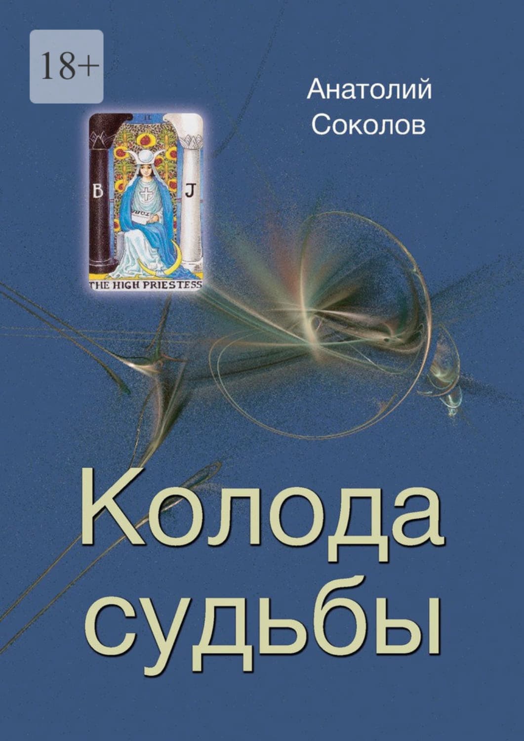 Обложка книги «Колода судьбы» — А. Н. Соколов