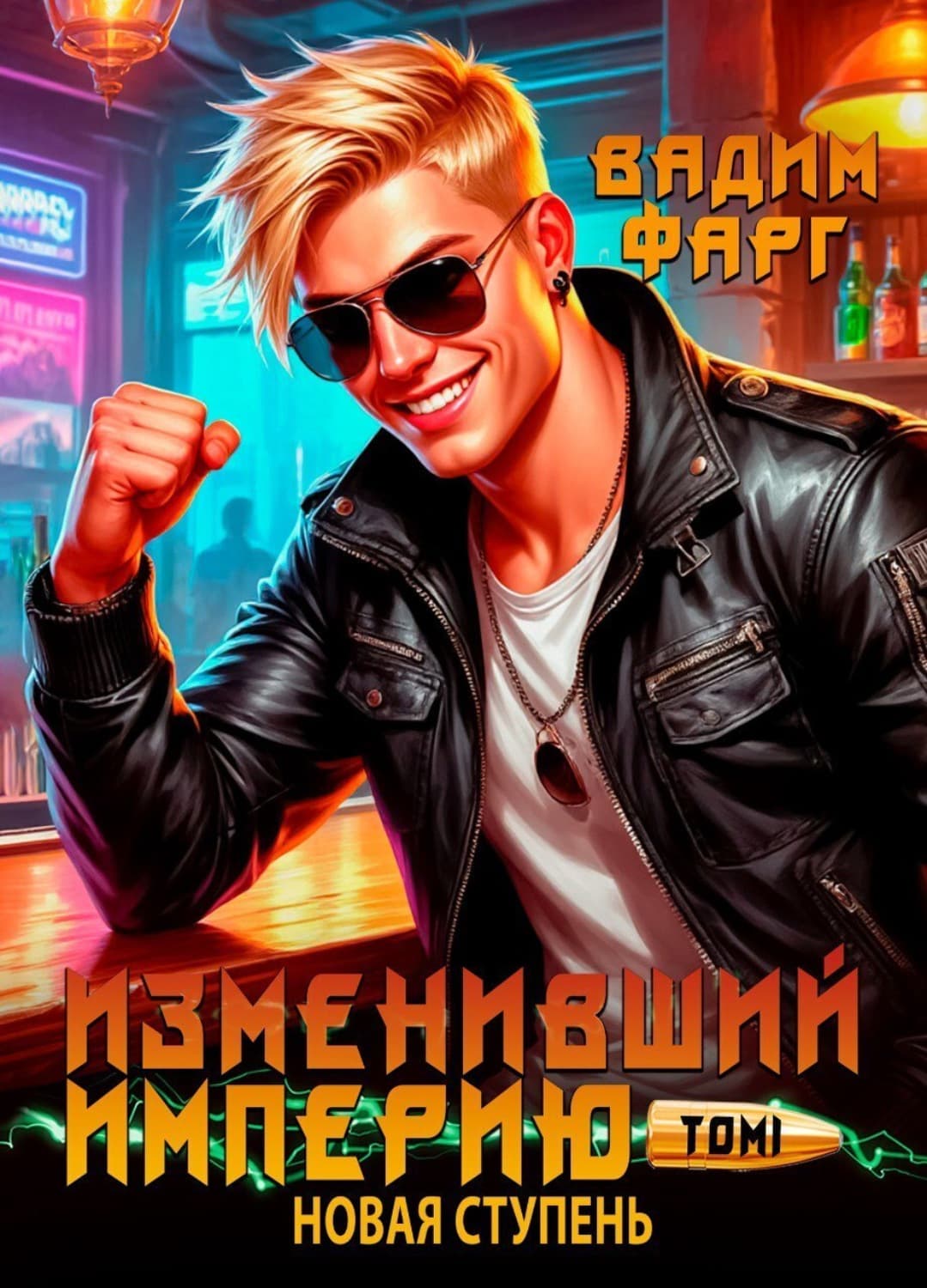Обложка книги «Изменивший империю. Новая ступень. Том 1» — Вадим Фарг