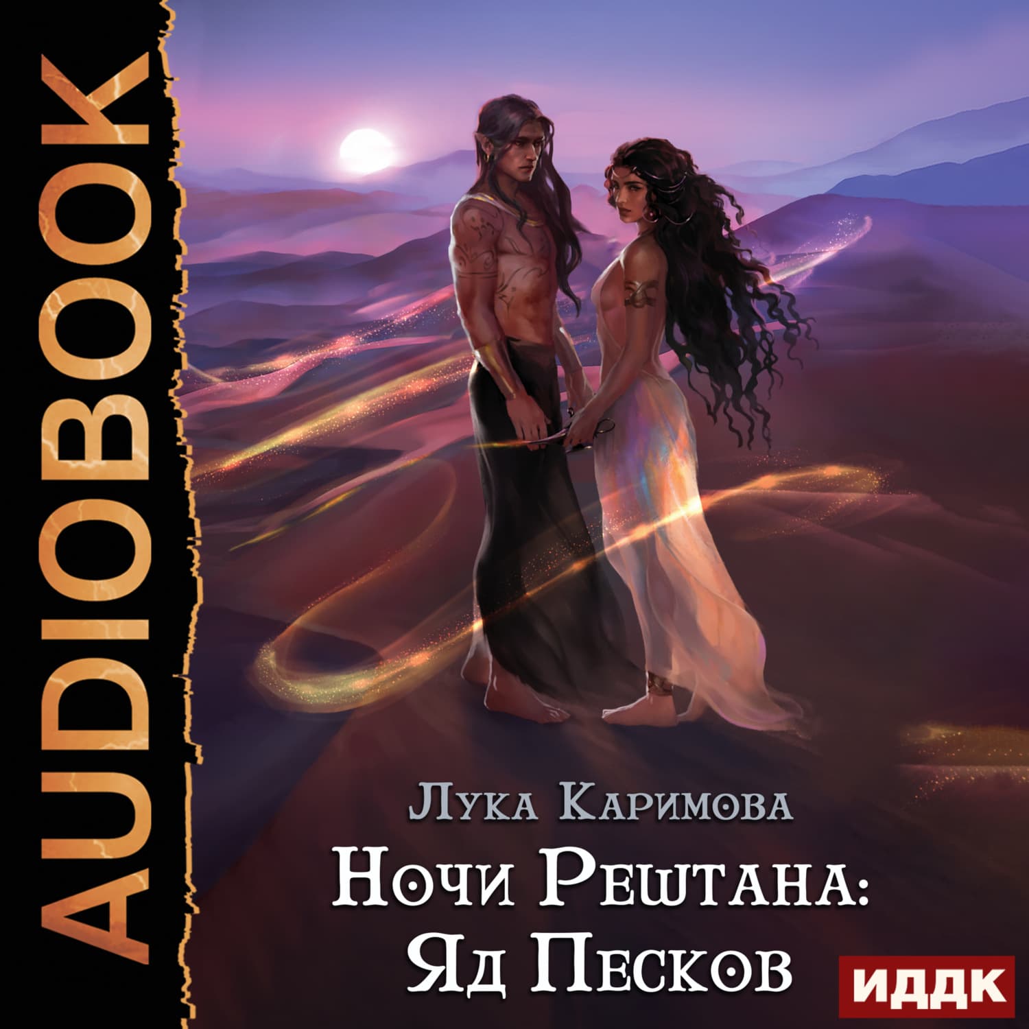 Обложка книги «Ночи Рештана: Яд песков» — Л. Каримова
