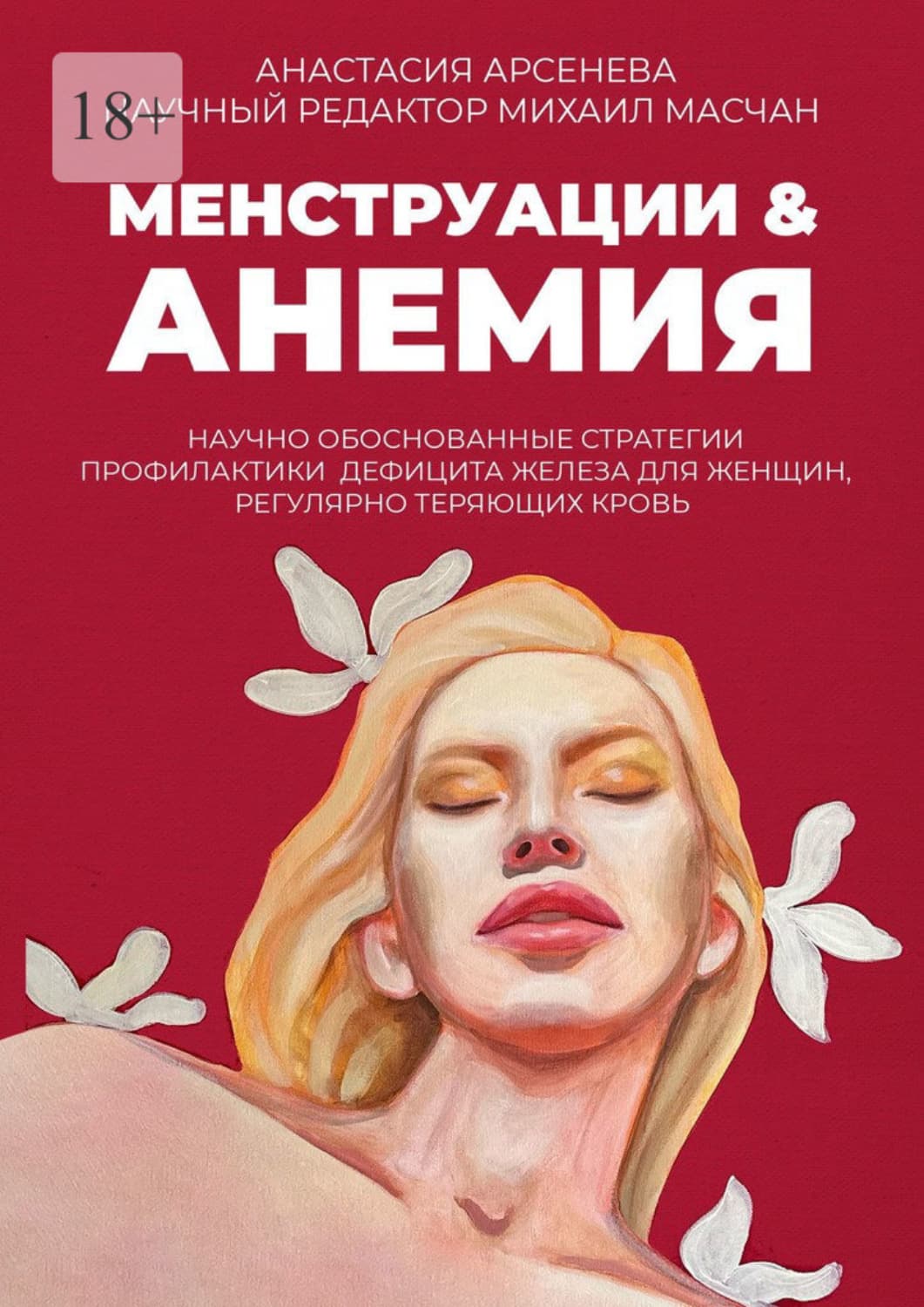 Обложка книги «Менструации & Анемия. Научно обоснованные стратегии профилактики дефицита железа для женщин, регулярно теряющих кровь» — Александра Арсеньева