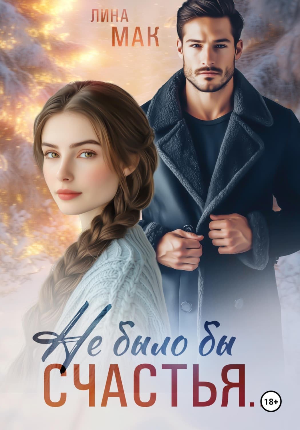 Обложка книги «Не было бы счастья» — Лидиана Мак