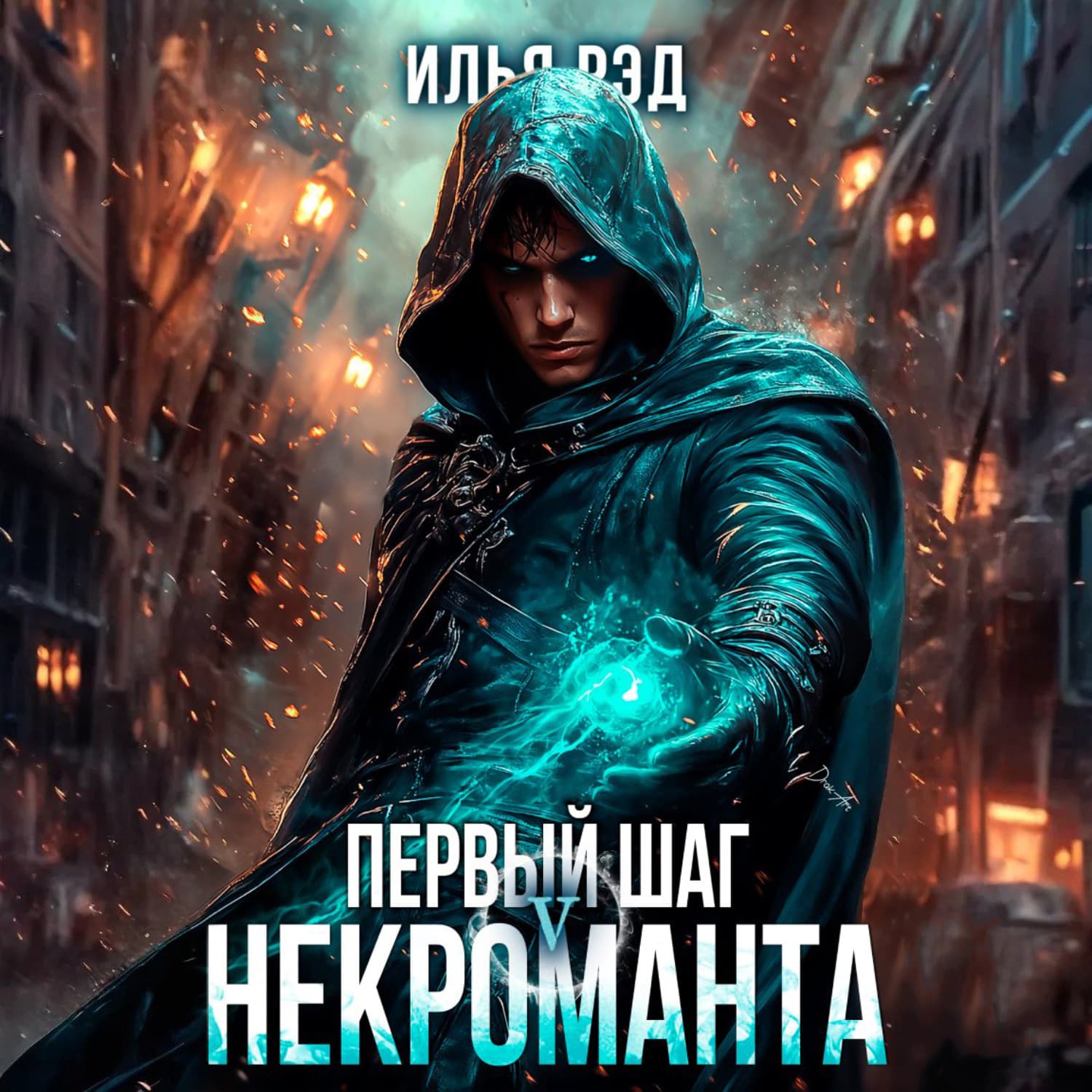 Обложка книги «Первый шаг Некроманта. Том 5» — Илья Рэд