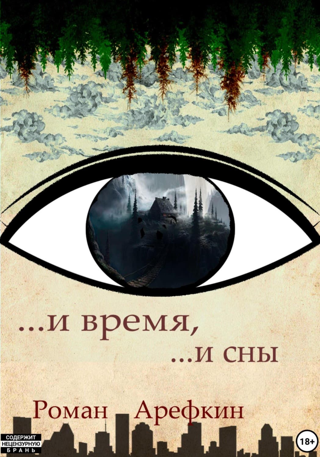 Обложка книги «И время, и сны» — Роман Арефкин