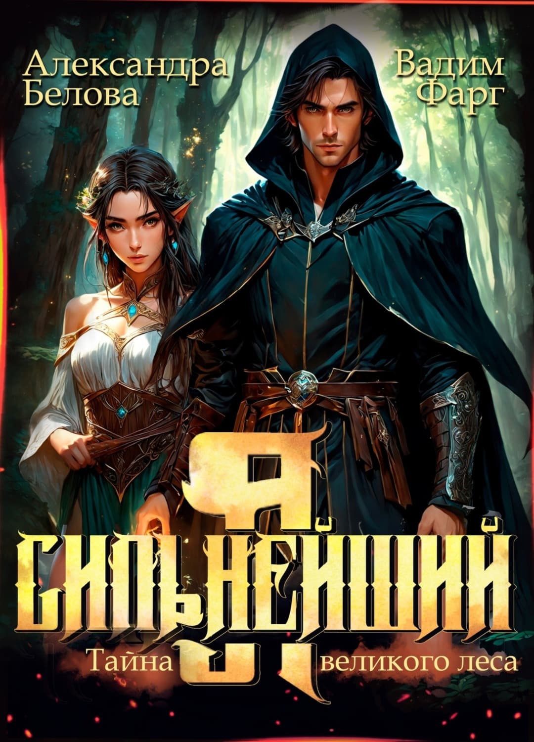 Обложка книги «Я – Сильнейший. Тайны великого леса» — Вадим Фарг