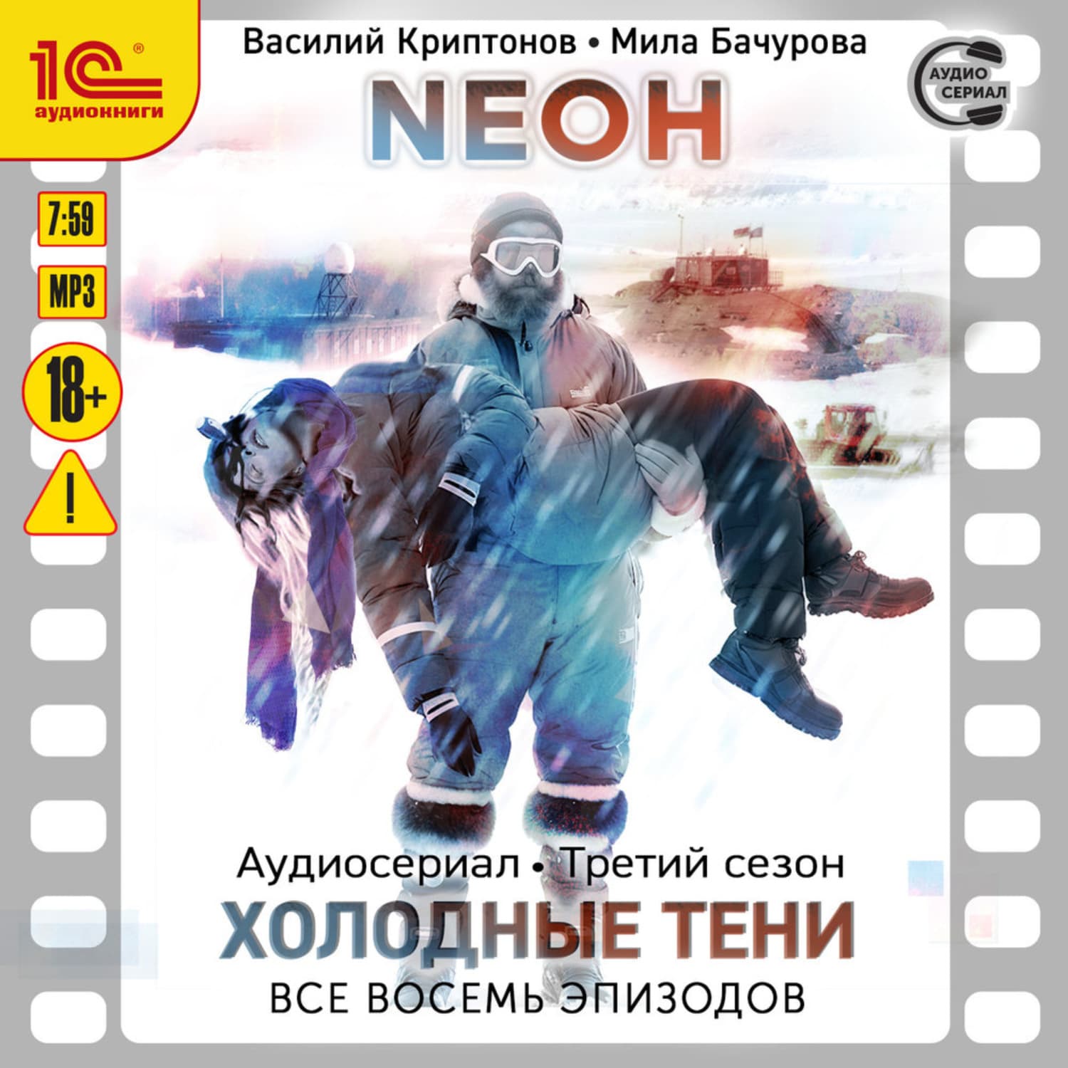 Обложка книги «Neон. Третий сезон. Холодные тени. Все 8 эпизодов» — Мила Бачурова