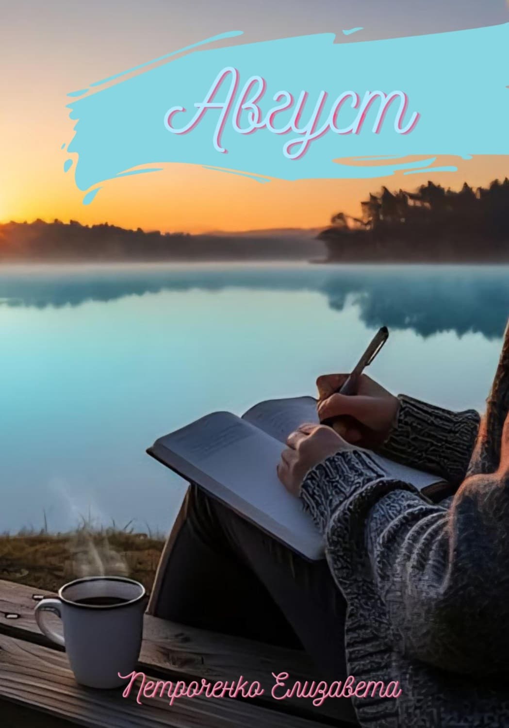 Обложка книги «Август» — Евгения Петроченко