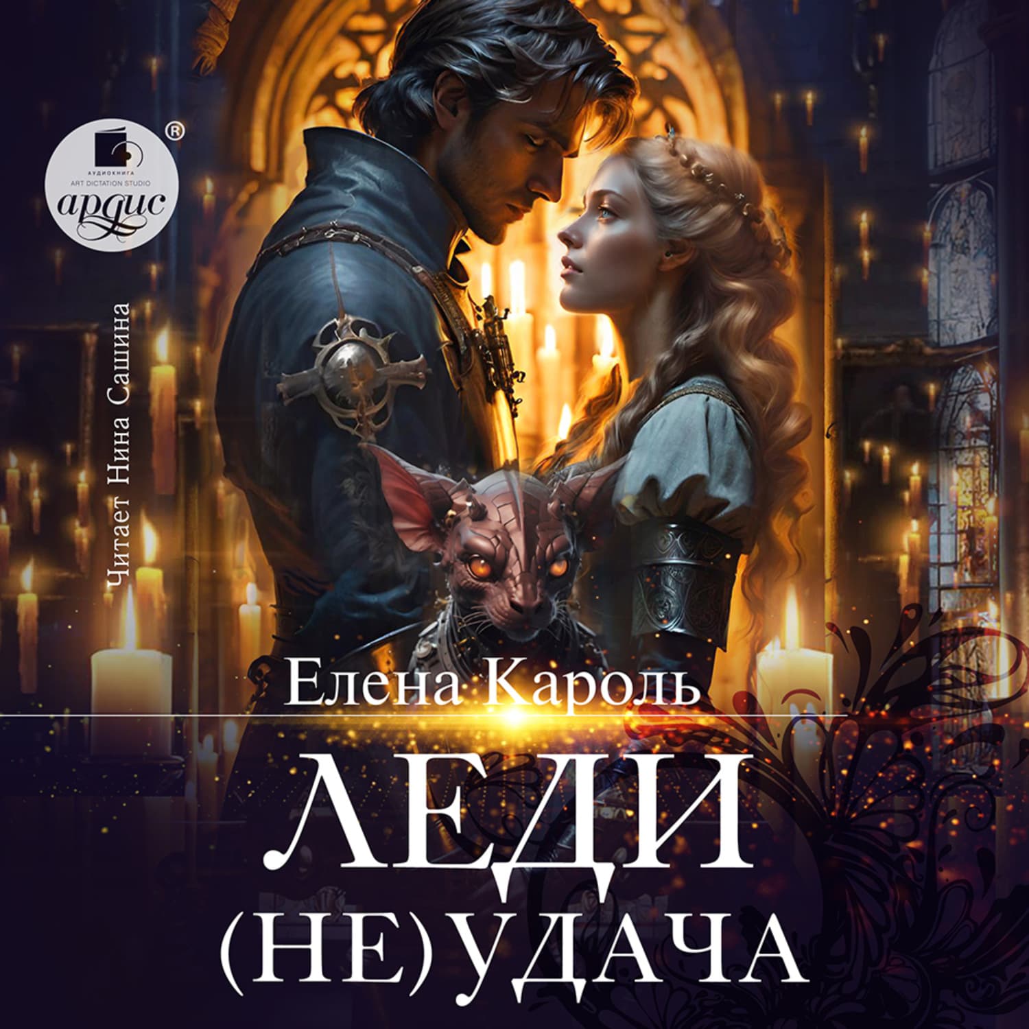 Обложка книги «Леди (Не)удача» — Елена Кароль