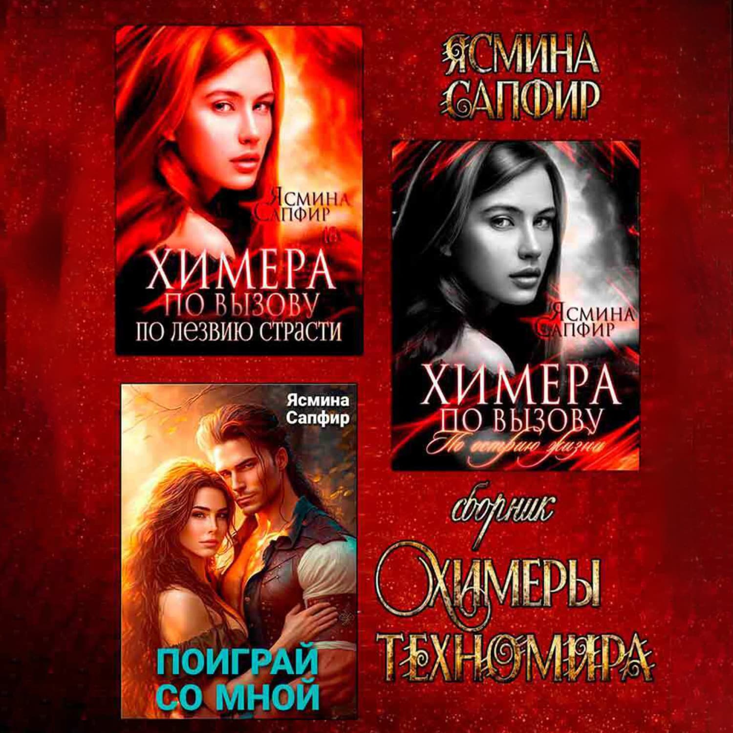 Обложка книги «Химеры техномира. Сборник из 3 книг» — Сапфир Ясмина
