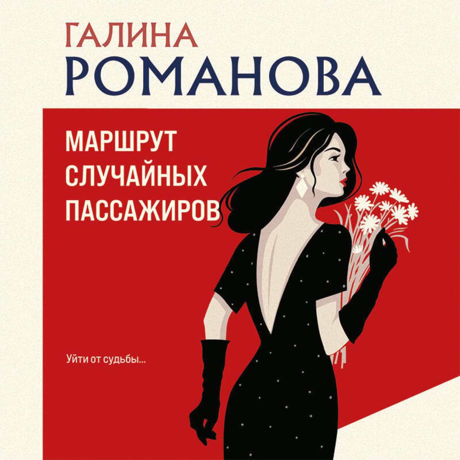 Обложка книги «Маршрут случайных пассажиров» — Галина Романова