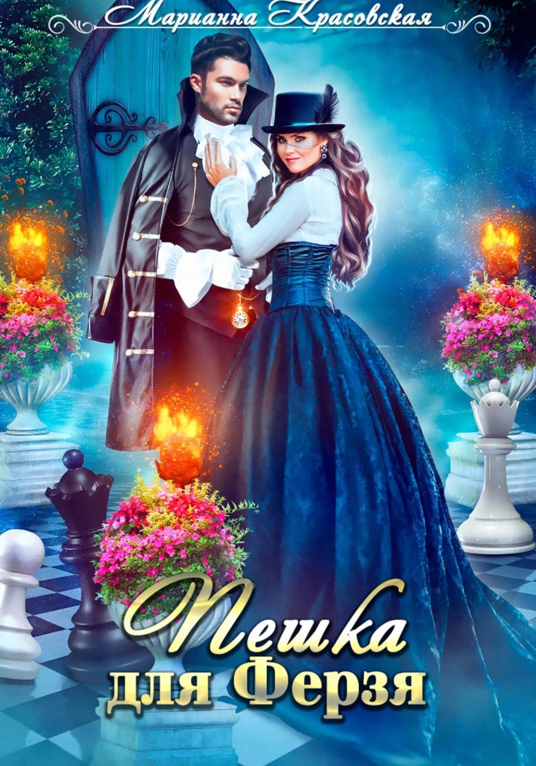 Обложка книги «Пешка для Ферзя» — Марианна Красовская