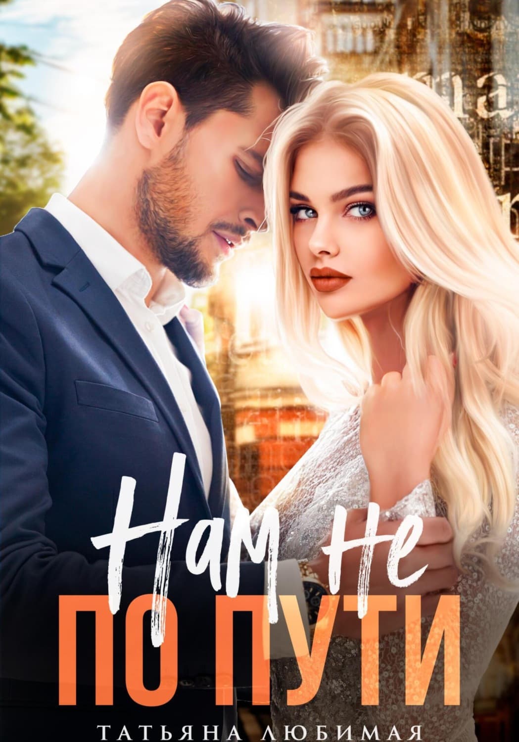 Обложка книги «Нам не по пути» — Татьяна Любимая
