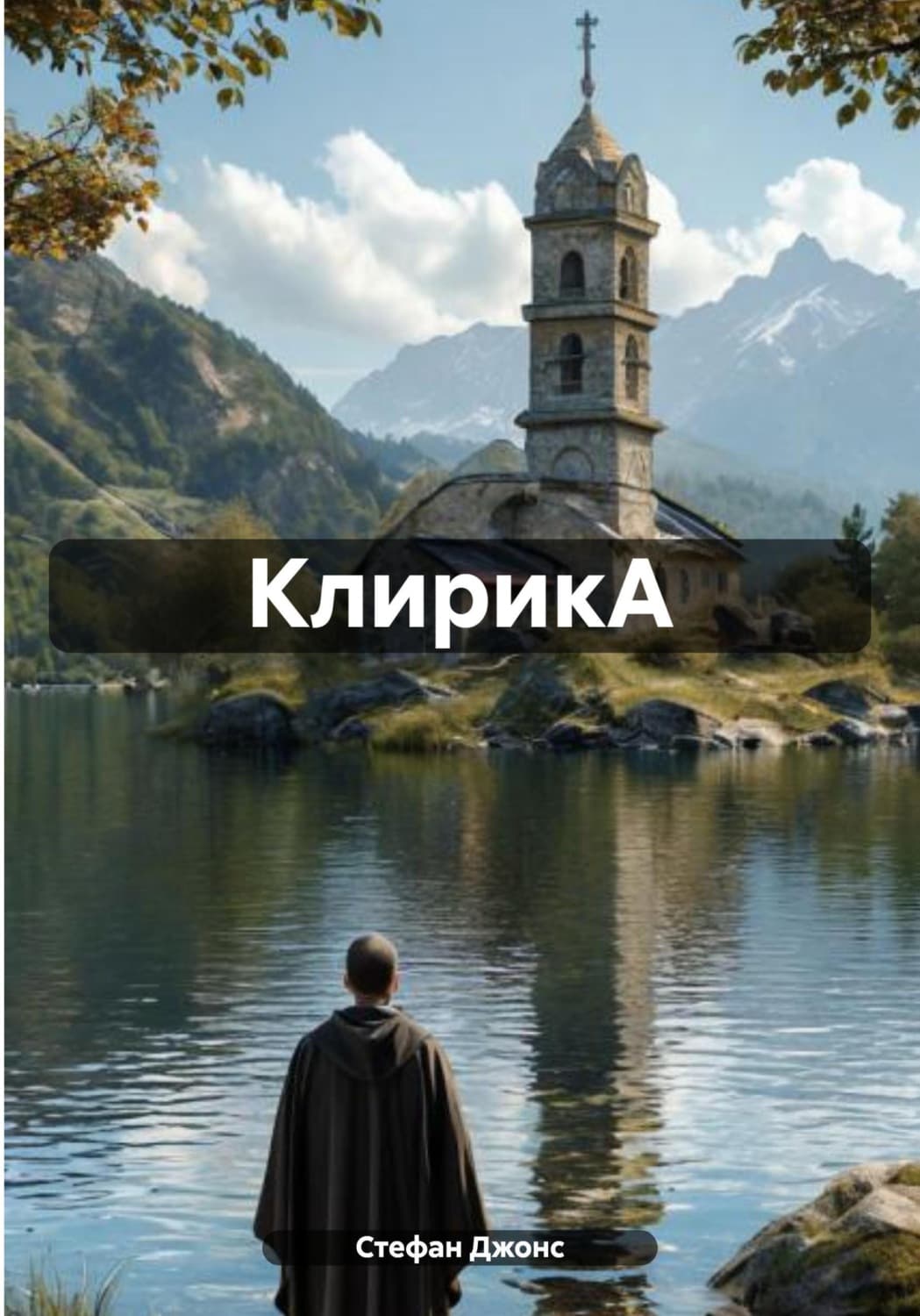 Обложка книги «КлирикА» — Сэнди Джонс