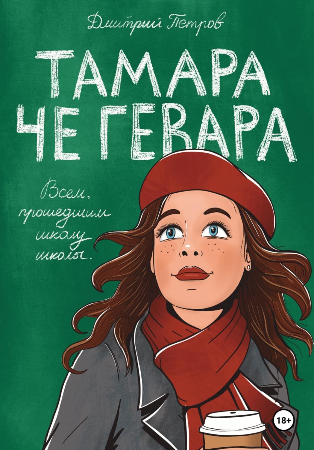 Обложка книги «Тамара Че Гевара» — Дмитрий Петров