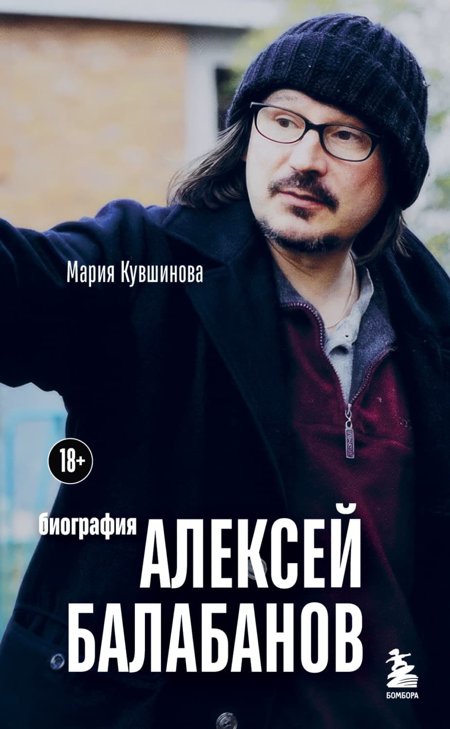 Обложка книги «Алексей Балабанов. Биография» — Мария Кувшинова