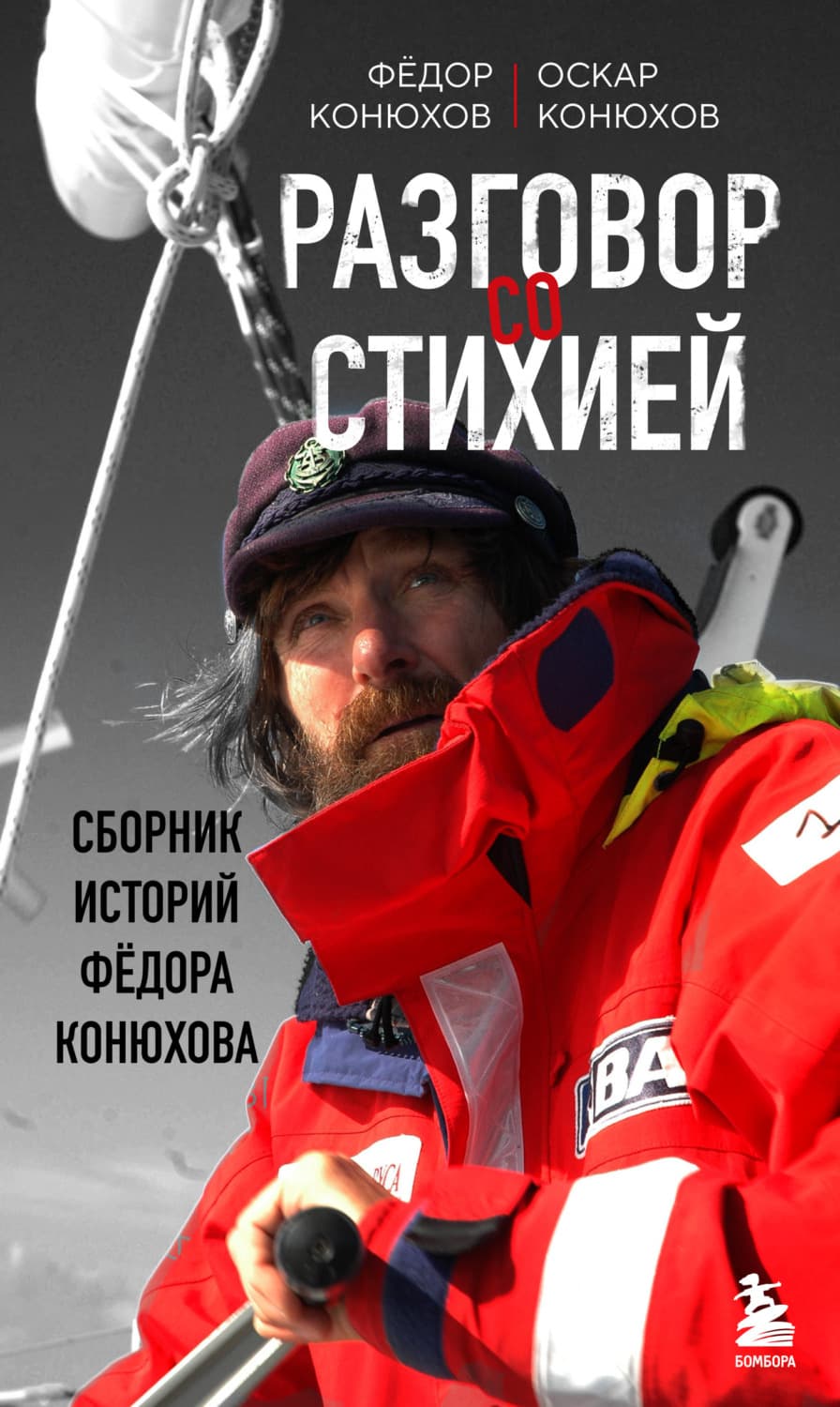 Обложка книги «Разговор со стихией: сборник историй Фёдора Конюхова» — Федор Конюхов