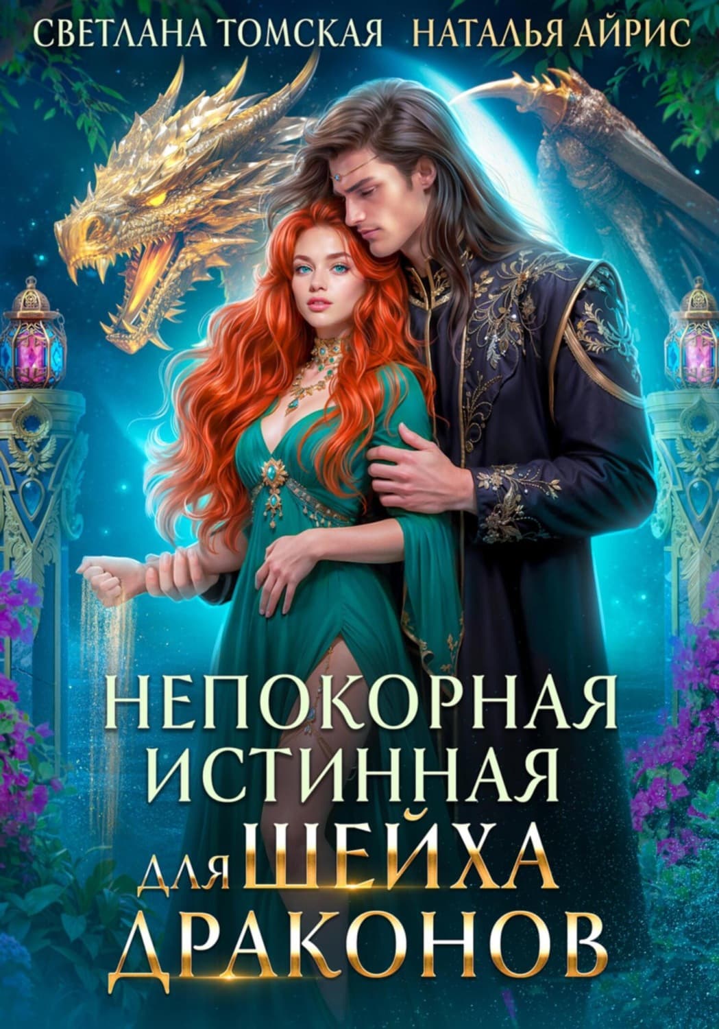 Обложка книги «Непокорная Истинная для Шейха Драконов» — Светлана Томская