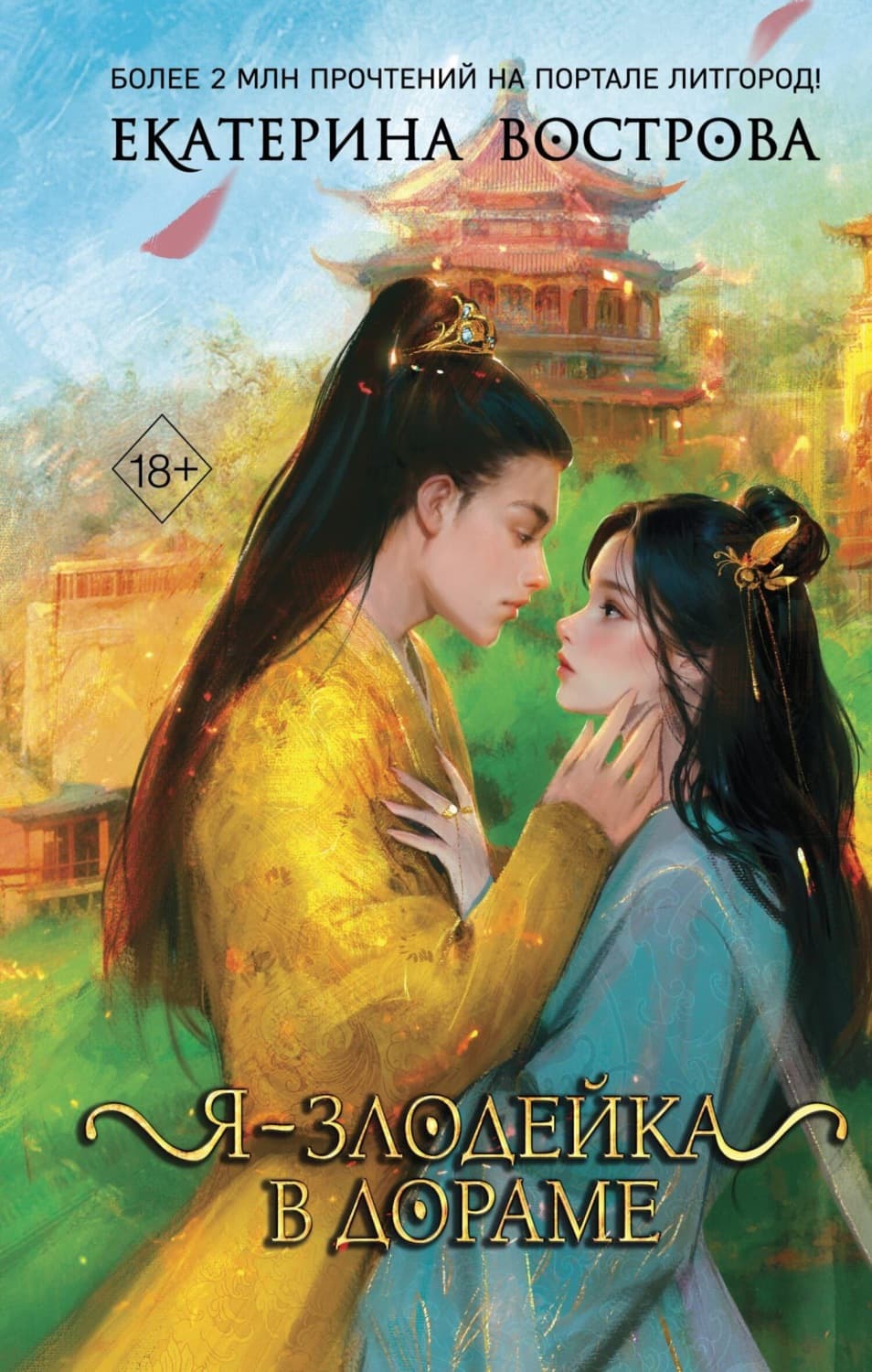 Обложка книги «Я – злодейка в дораме» — Екатерина Вострова