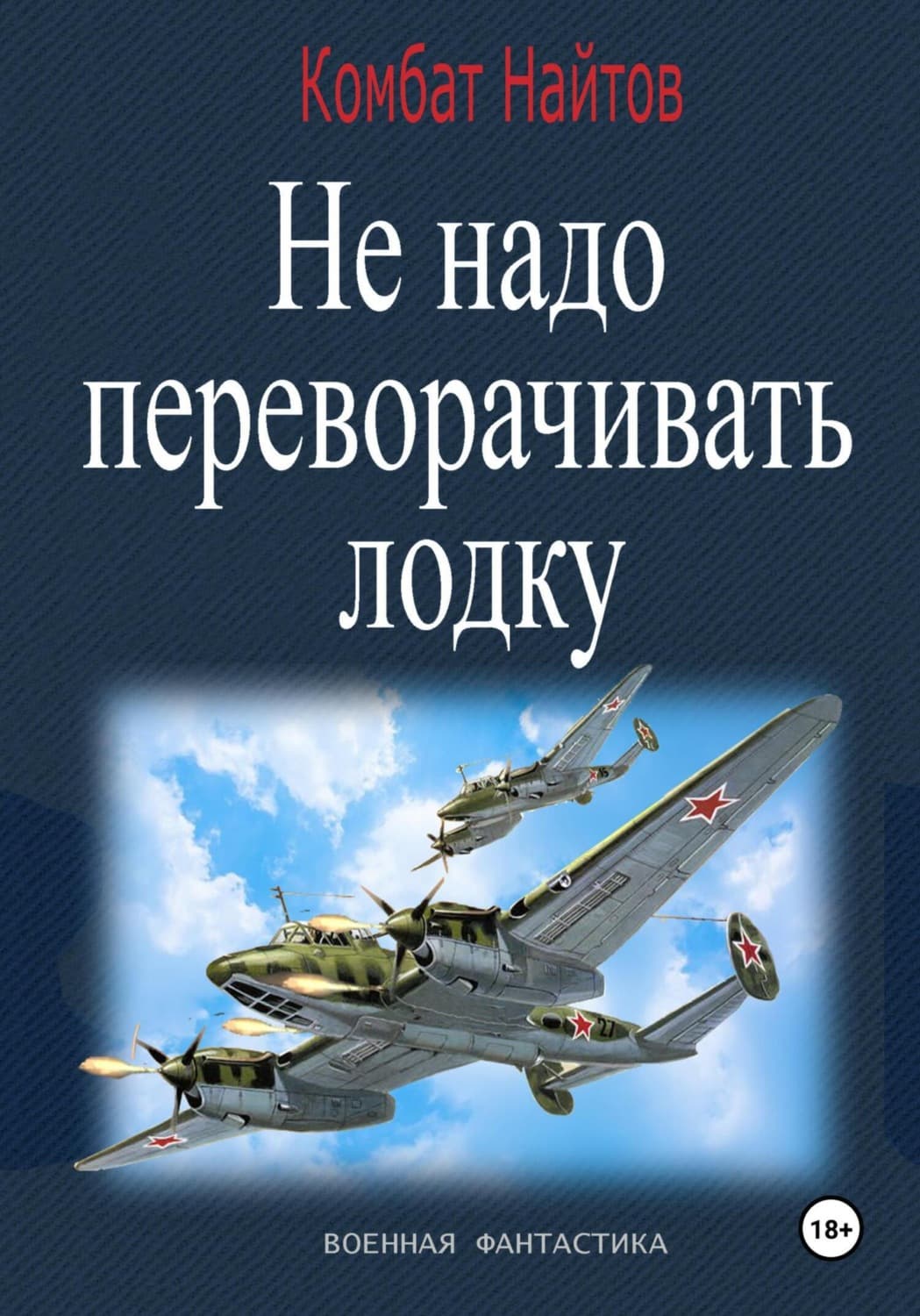 Обложка книги «Не надо переворачивать лодку!» — Комбат Найтов