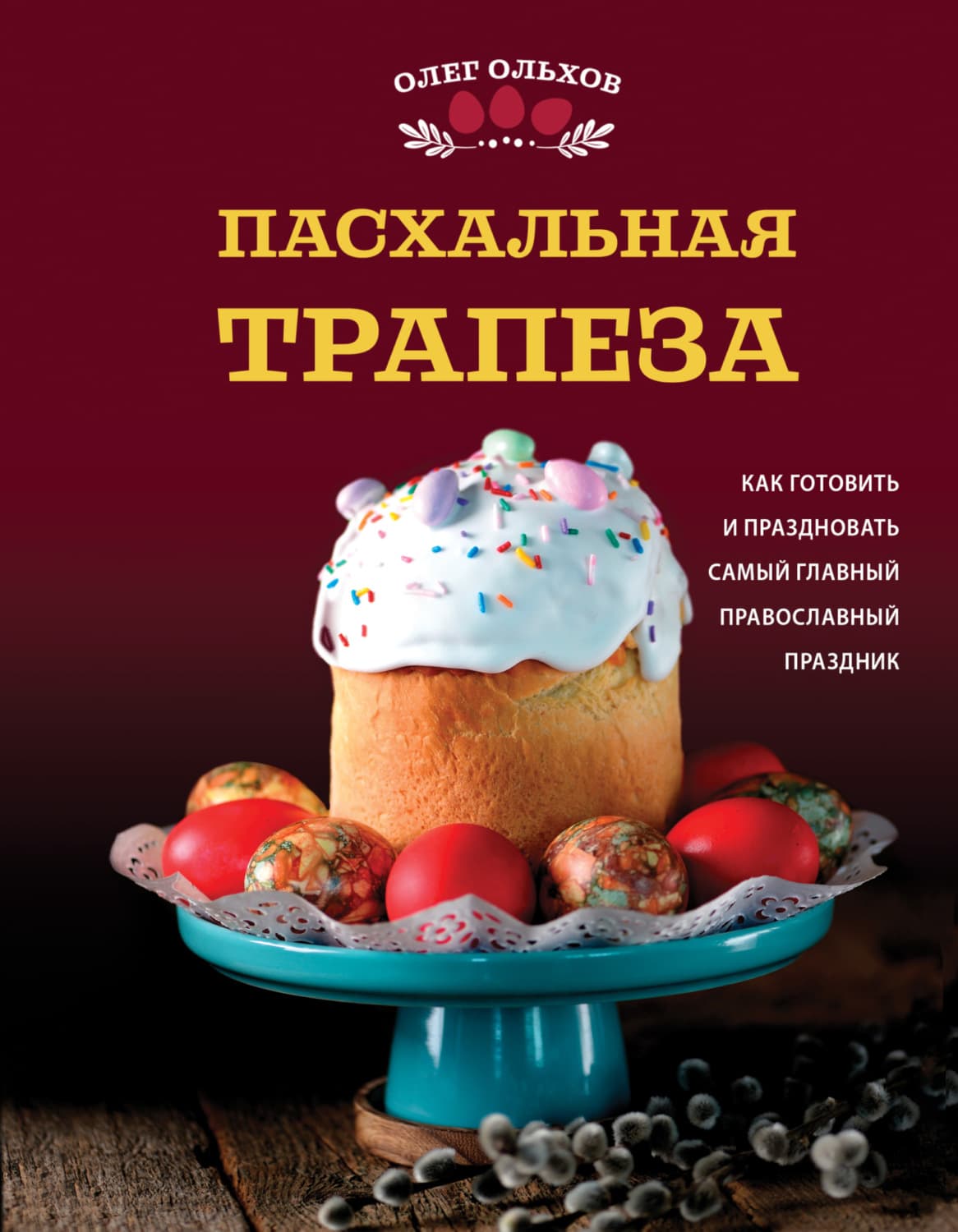 Обложка книги «Пасхальная трапеза. Как готовить и праздновать самый главный православный праздник» — Олег Ольхов