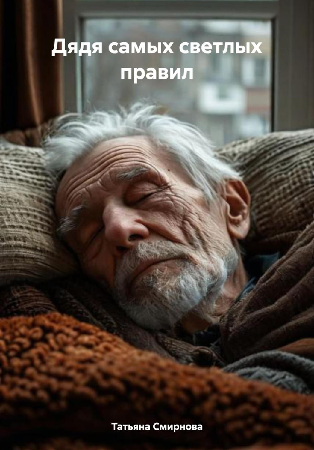 Обложка книги «Дядя самых светлых правил» — Татьяна Смирнова