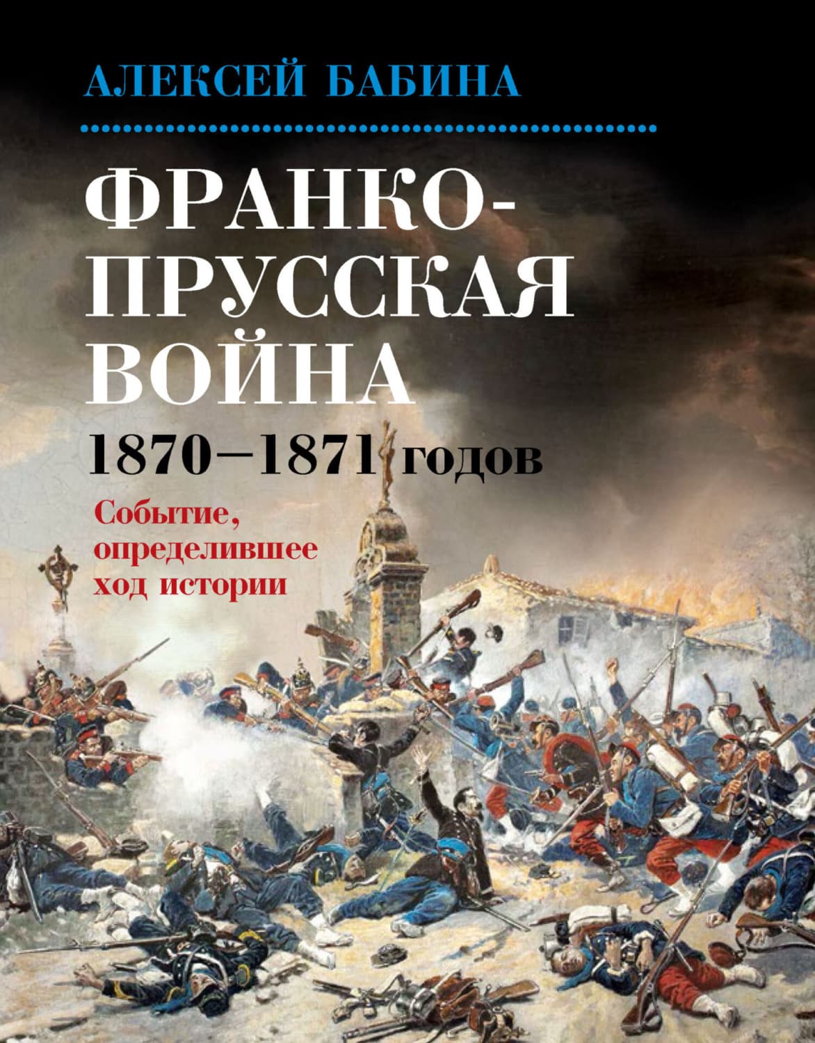 Обложка книги «Франко-прусская война 1870–1871 годов. Событие, определившее ход истории» — Анна Бабина