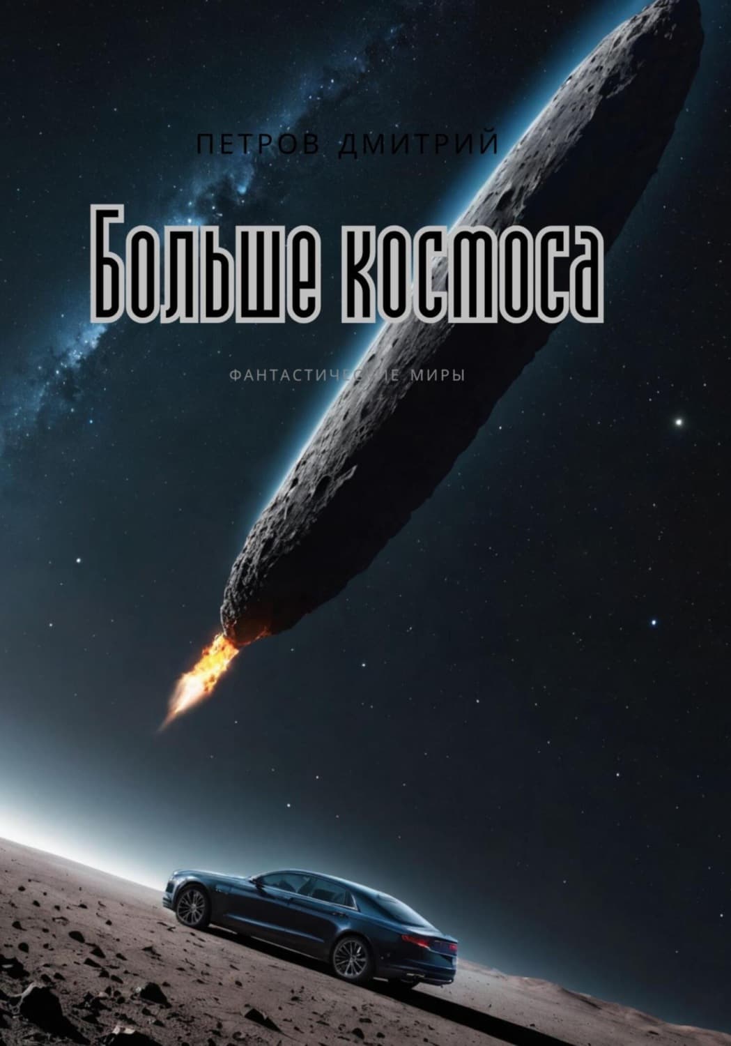Обложка книги «Больше космоса» — Дмитрий Петров