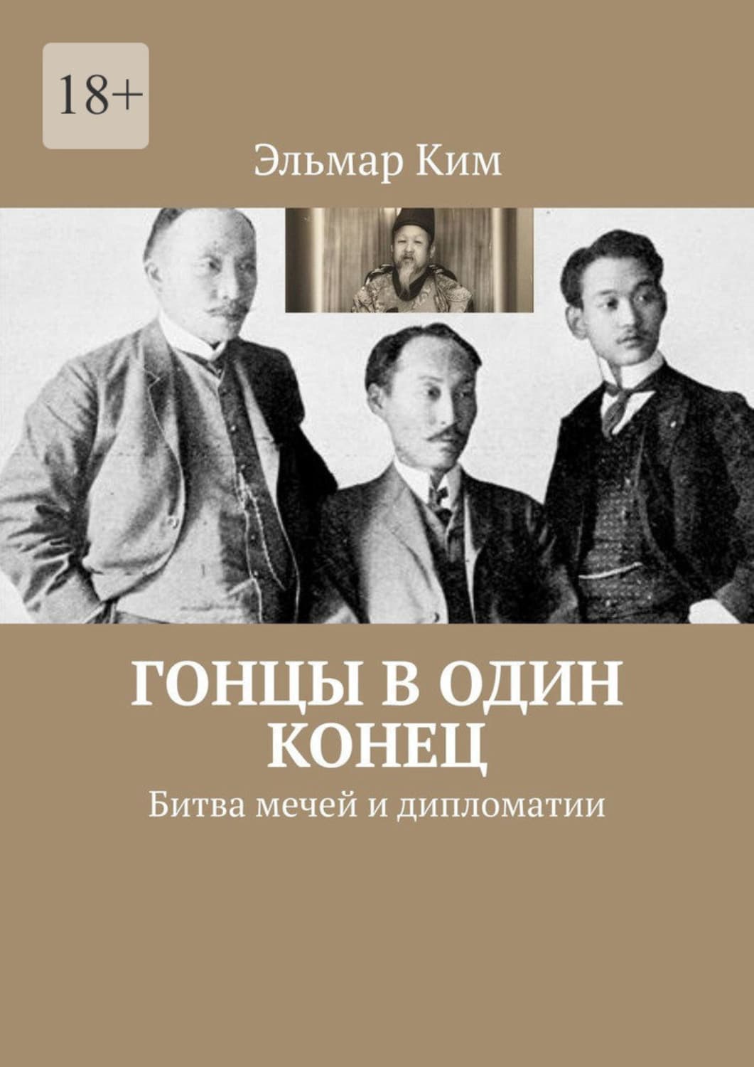 Обложка книги «Гонцы в один конец. Битва мечей и дипломатии» — Элис Ким