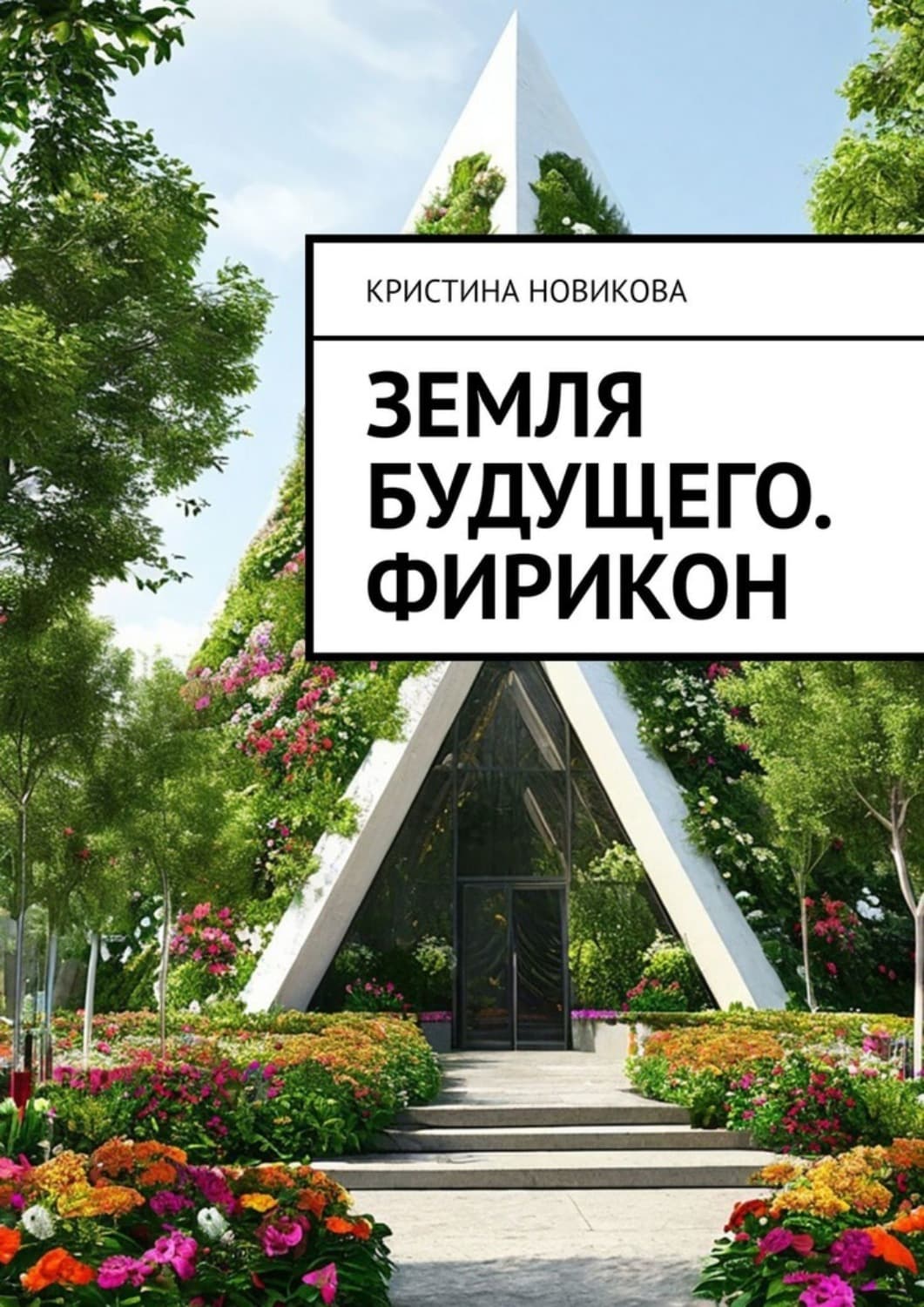 Обложка книги «Земля будущего. Фирикон» — Клавдия Новикова