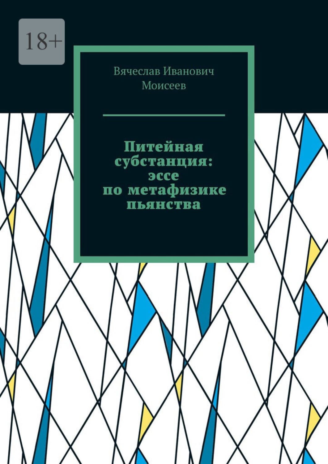 Обложка книги «Питейная субстанция: эссе по метафизике пьянства» — Вячеслав Моисеев