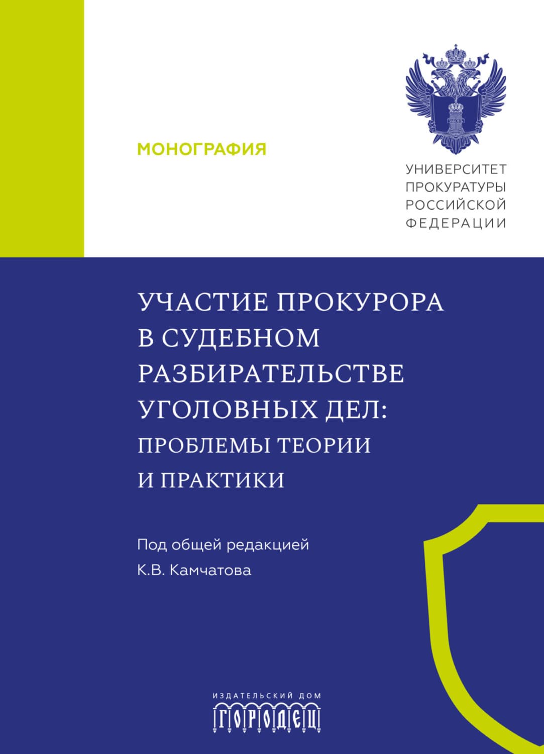 Обложка книги «Участие прокурора в судебном разбирательстве уголовных дел. Проблемы теории и практики» — Коллектив авторов