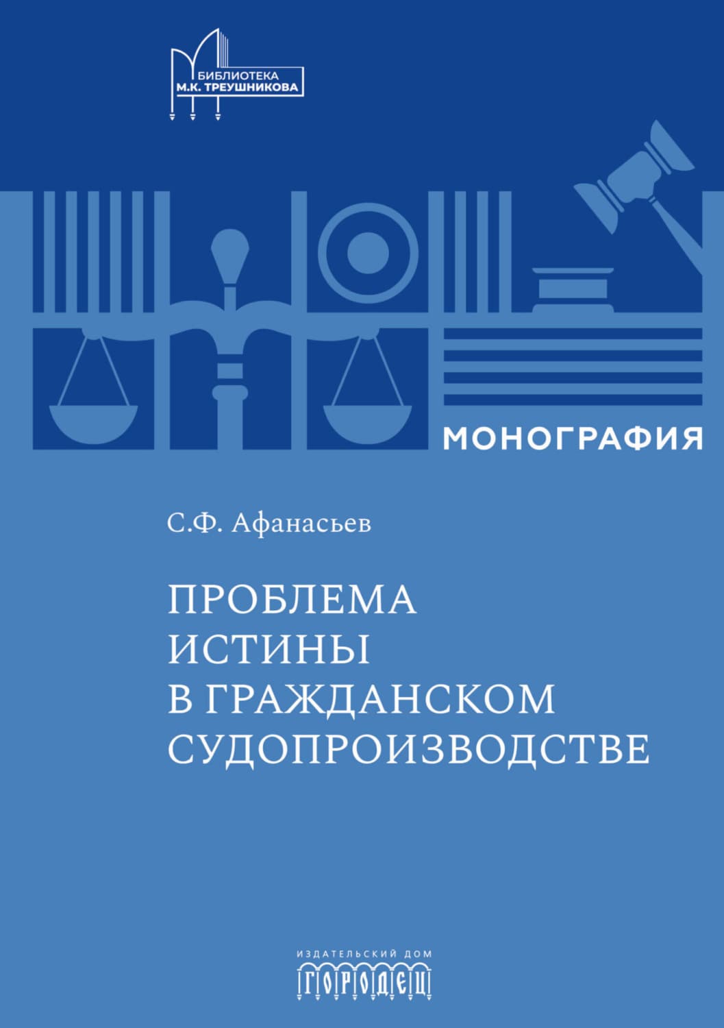 Обложка книги «Проблема истины в гражданском судопроизводстве» — Сергей Афанасьев