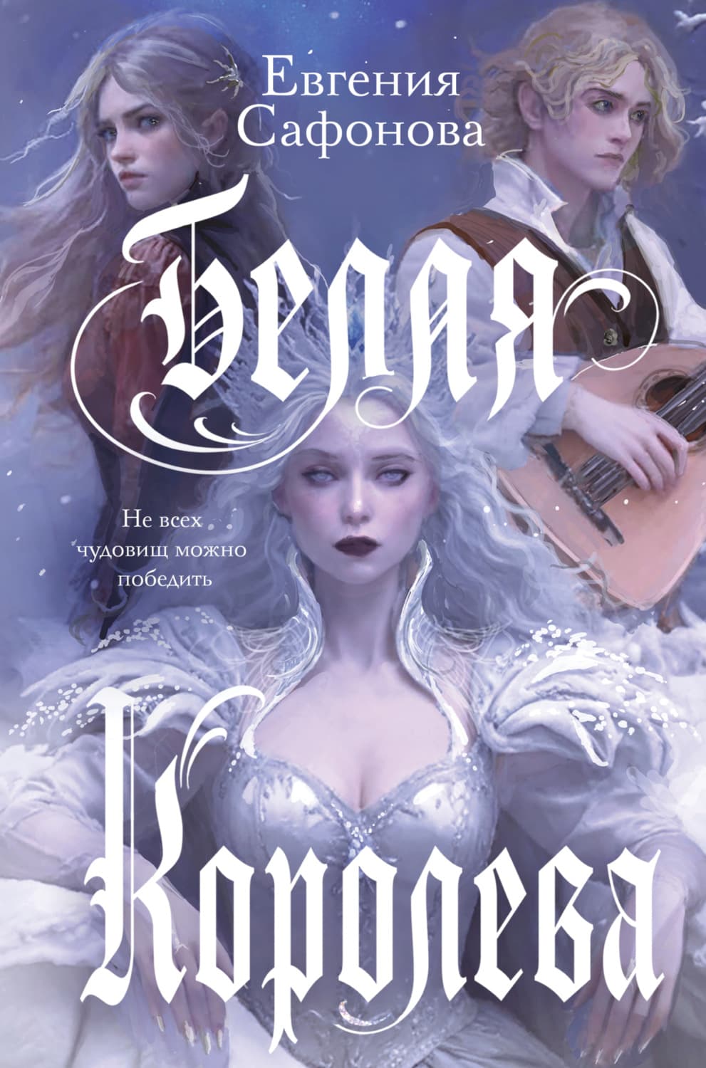 Обложка книги «Белая королева» — Евгения Сафонова