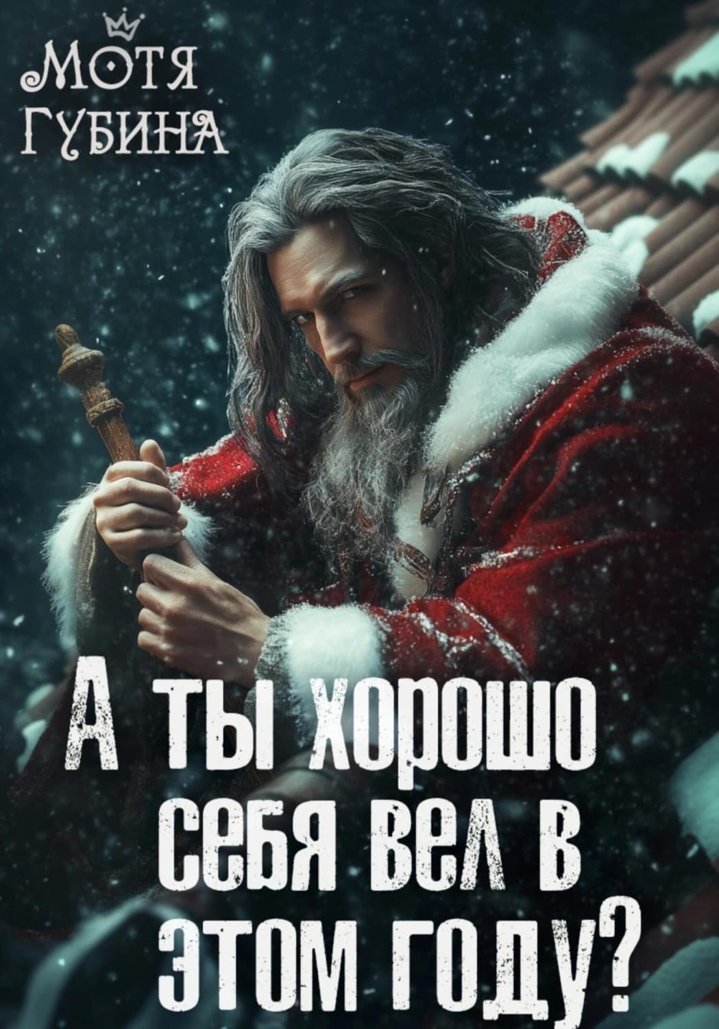 Обложка книги «А ты хорошо себя вёл в этом году?» — Мотя Губина