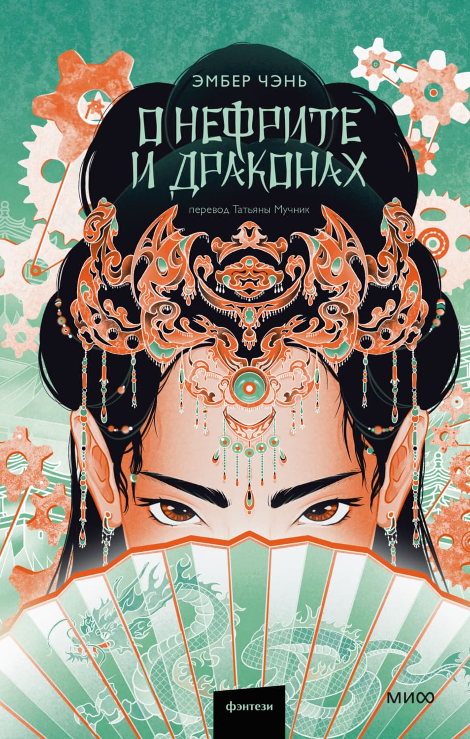 Обложка книги «О нефрите и драконах» — Эмбер Чэнь