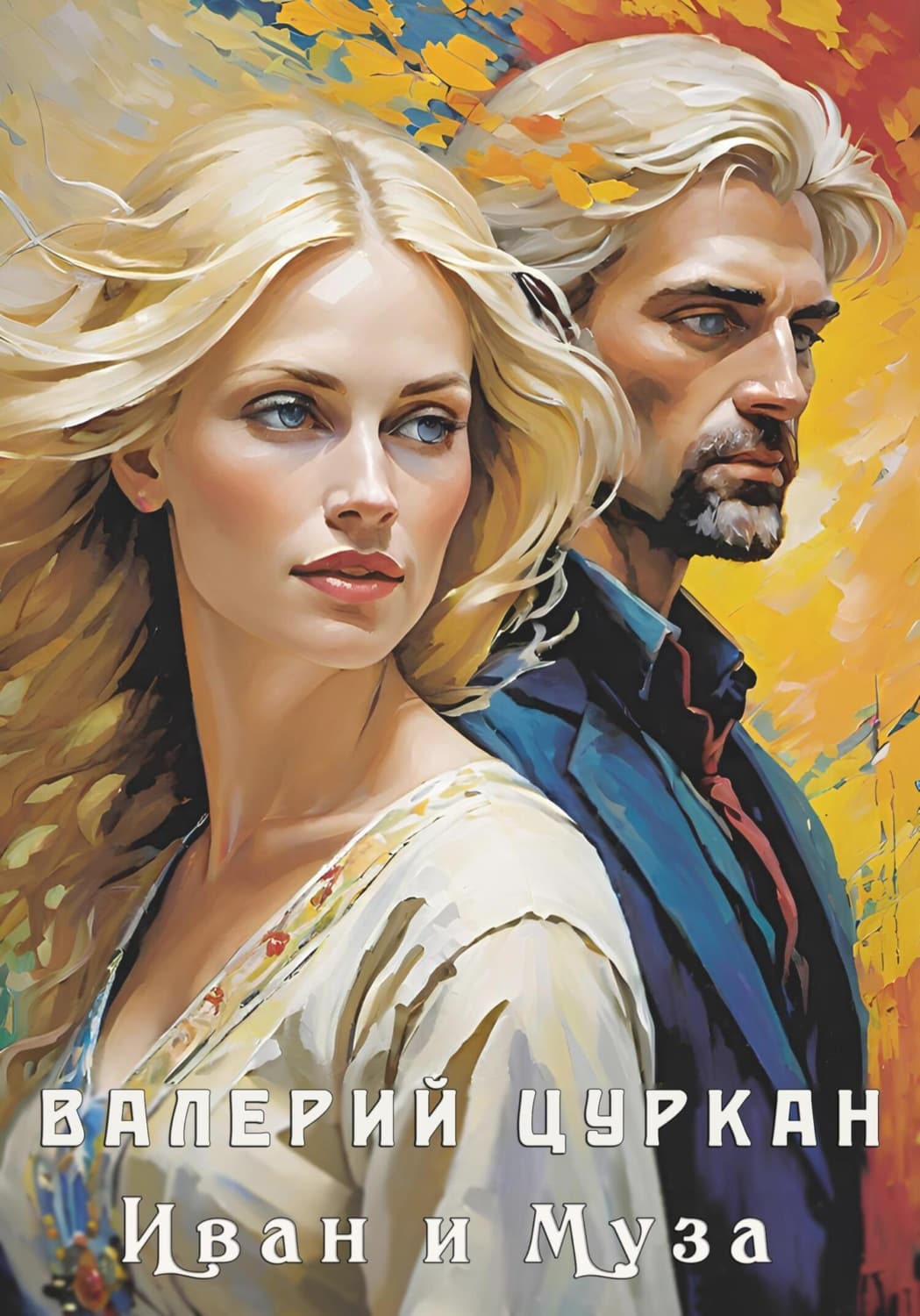 Обложка книги «Иван и Муза» — Валерий Цуркан
